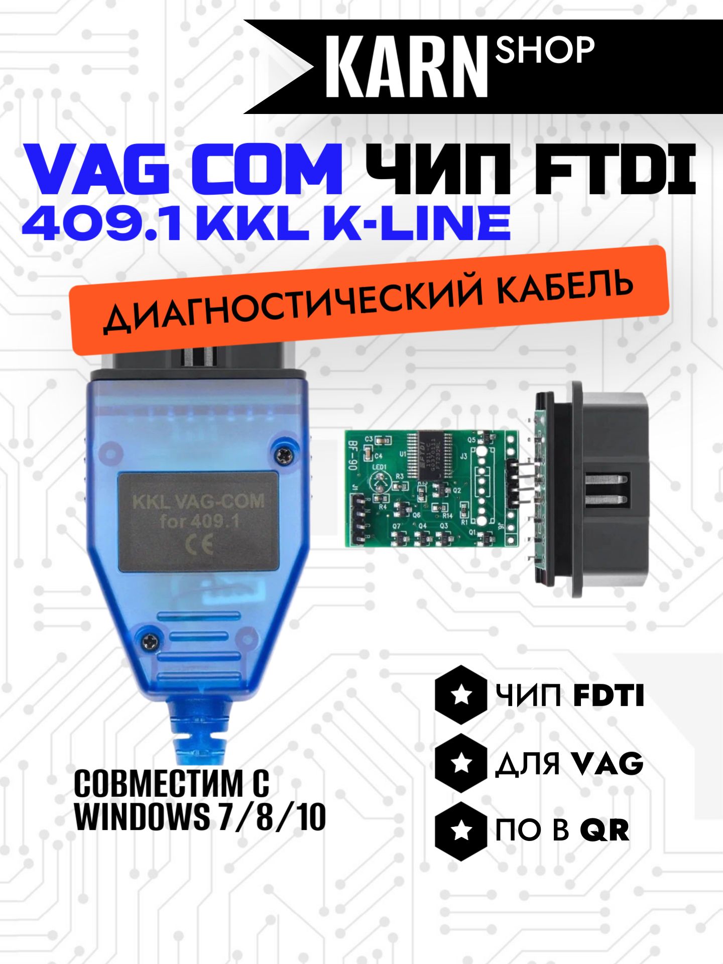 КабельавтосканерVAG-COM409.1KKLFTDIFT232RL