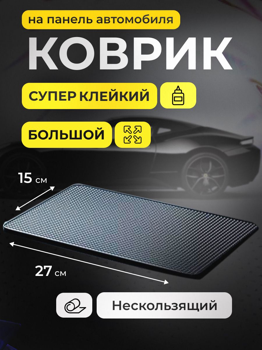 Коврикнапанельавто,СУПЕРКЛЕЙКИЙ,27х15см,безлоготипа,длятелефона,очков,ключей,противоскользящий