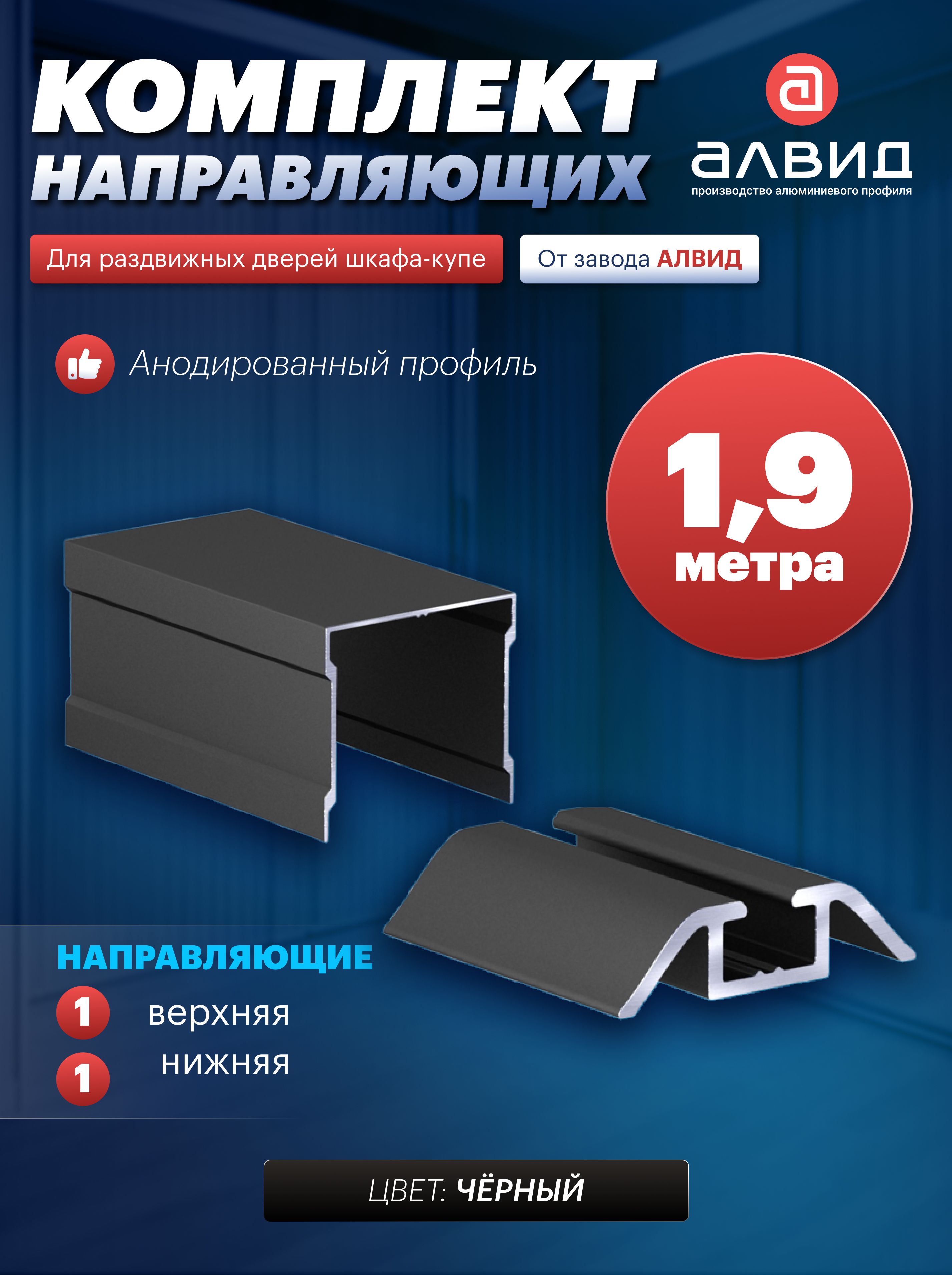 Одинарныенаправляющиедляшкафакупекомплект,фурнитурадляраздвижныхдверей,комплектующиедлямебели,1,9метра,цветчерный
