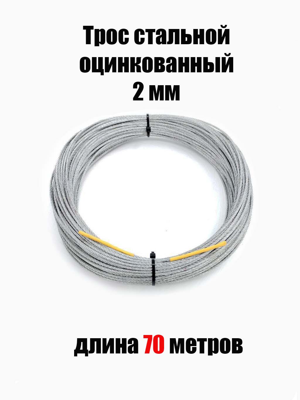 Тросстальнойоцинкованный2ммдлина70метров,плетение6*7