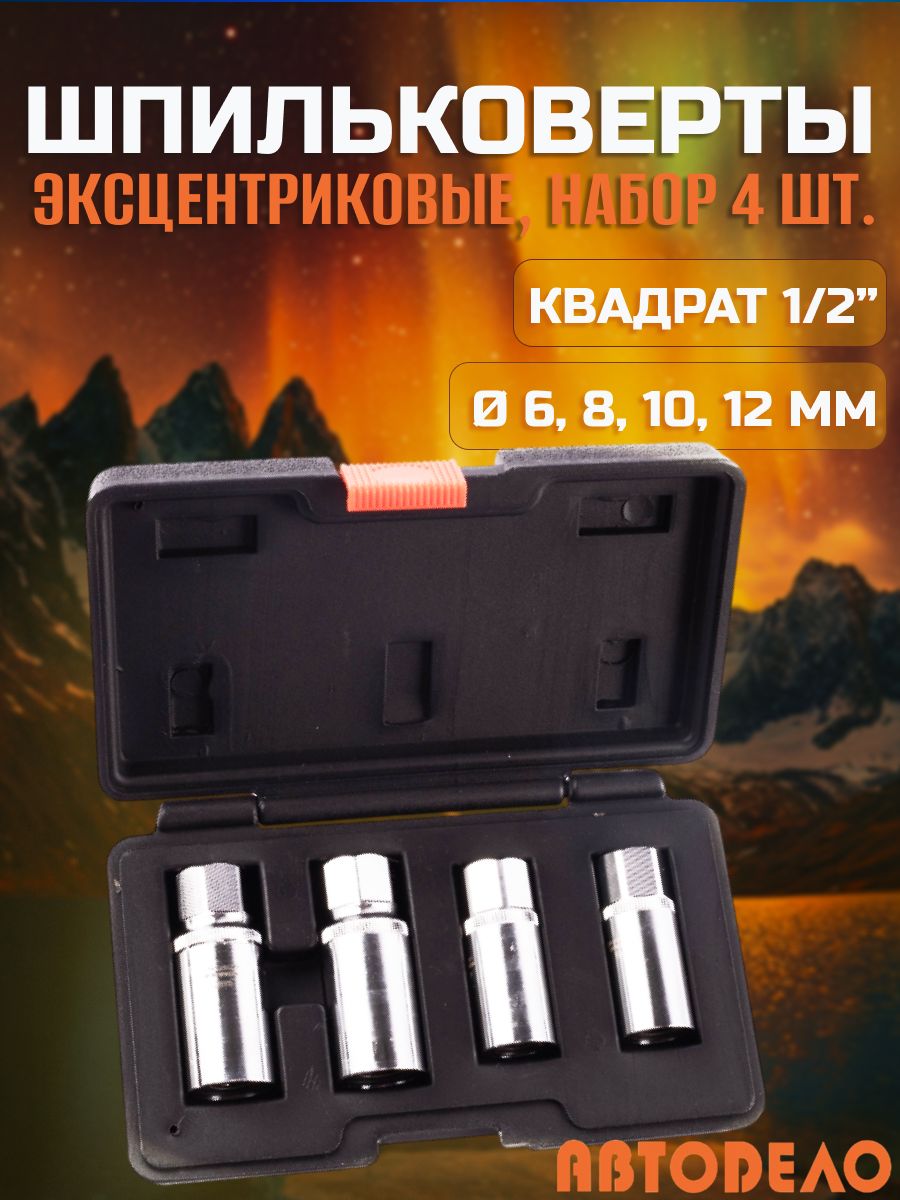 Шпильковертыэксцентриковые6,8,10,12мм,набор4предмета,АвтоDелоPRO,40410