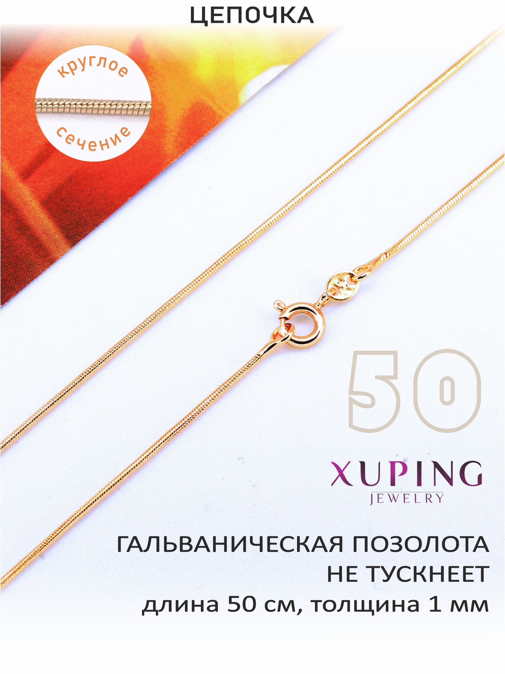 Цепочка50см,толщина1мм,плетение"снейк",XUPINGJEWELRY,гальваника