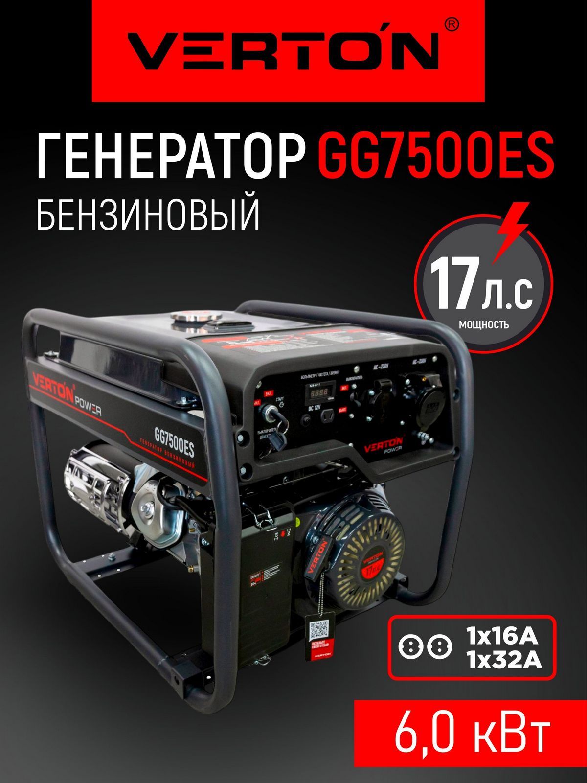 ГенераторбензиновыйVERTONPOWERGG7500ES(17л.с.,медь,бак22л)