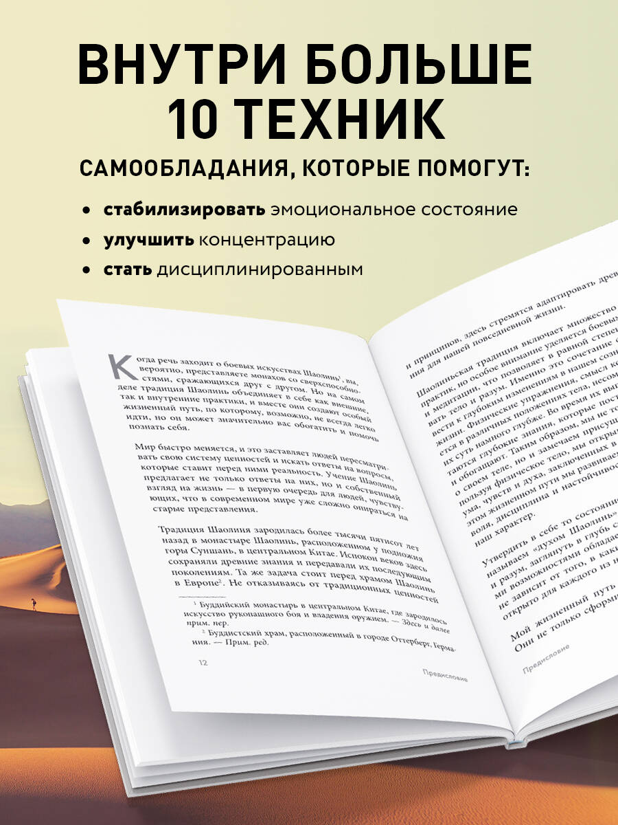Путь Шаолиня. Как древние знания помогают нам обрести внутреннюю силу | Shaolin Spirit - Ozon image 2