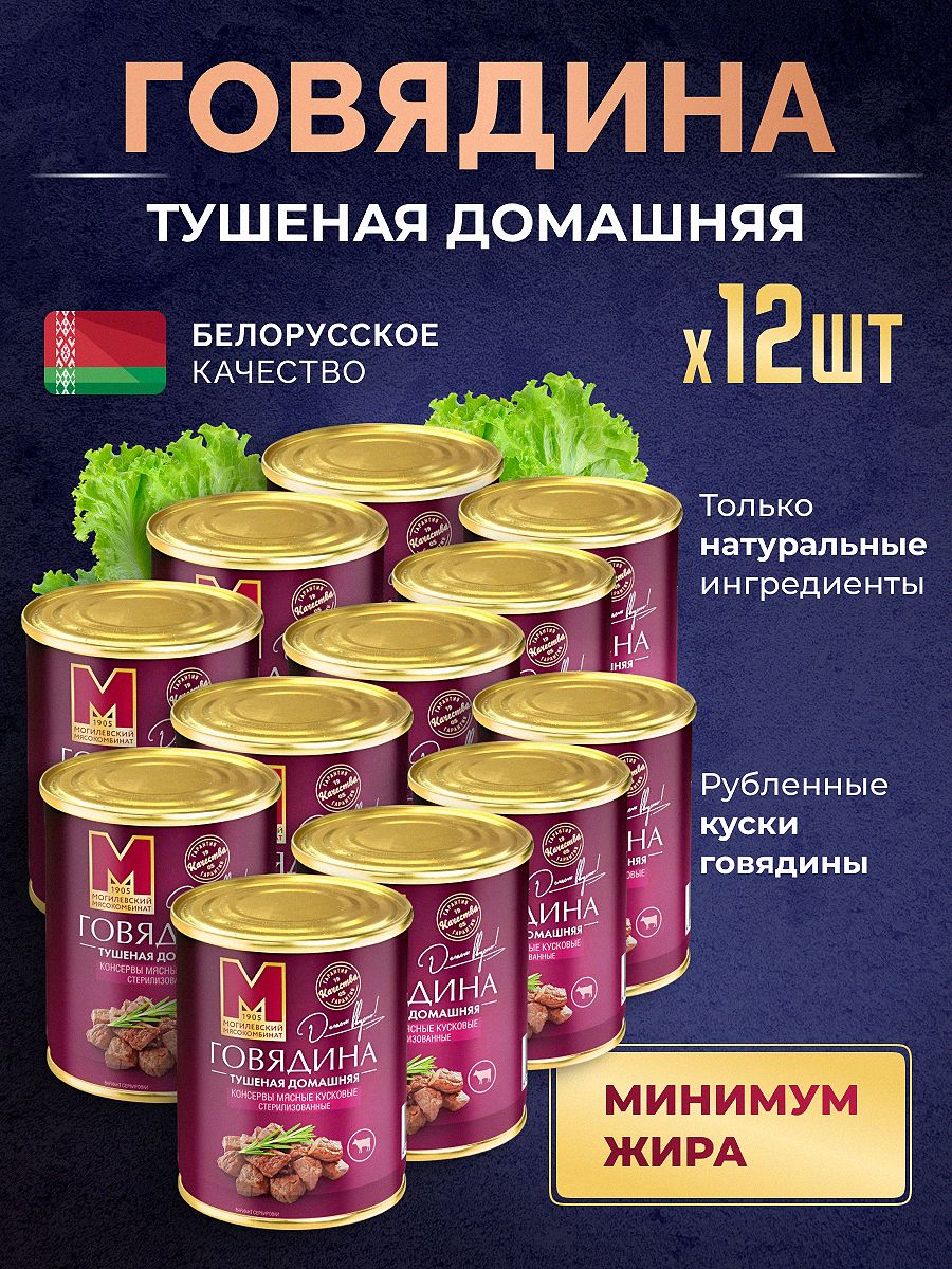 ТушенаяговядинадомашняяТУ,12шт,Могилевскиймясокомбинат,тушенкабелорусская
