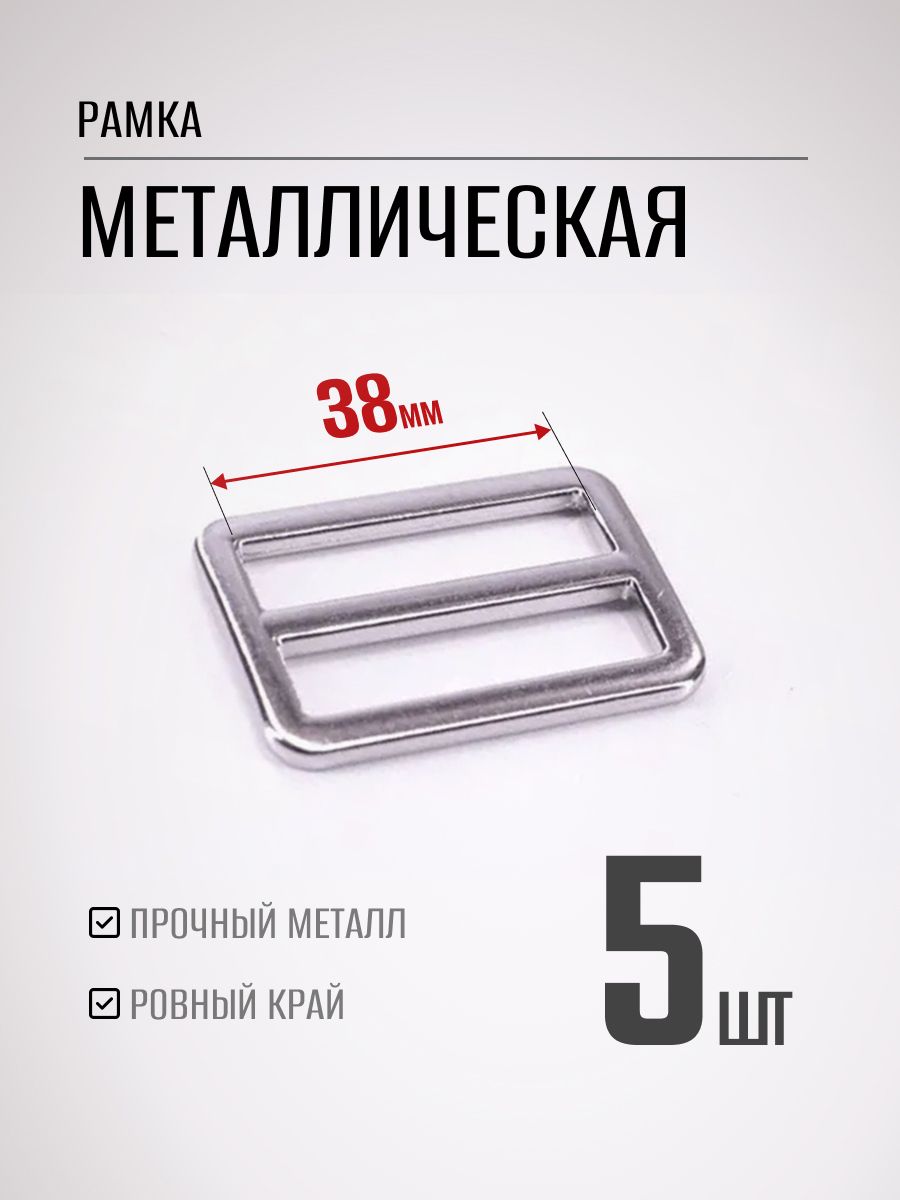Пряжка40мм5штдвухщелеваярегулировочнаяметаллическая