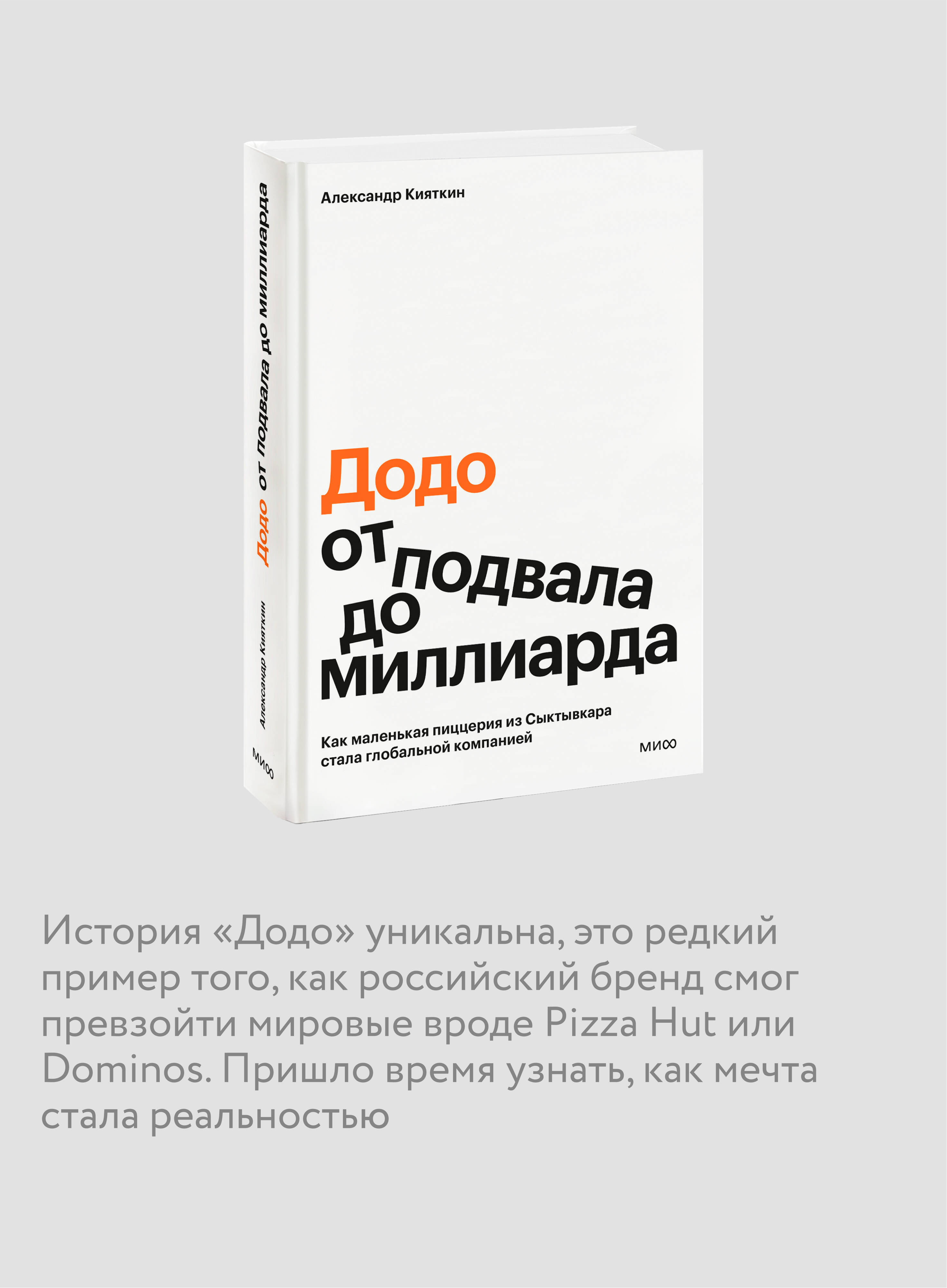 "Додо": от подвала до миллиарда. Как маленькая пиццерия из Сыктывкара стала глобальной компанией | Dodo: From a Basement to a Billion. How a Small Pizzeria from Syktyvkar Became a Global Company - Ozon image 1