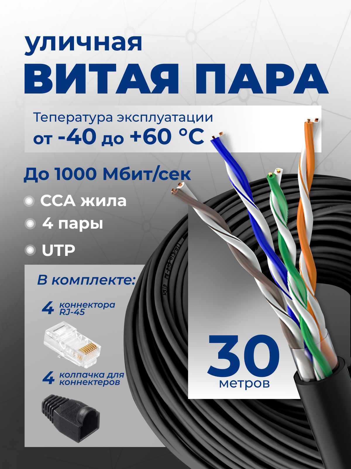 Интернеткабель30метров,кабельUTPуличный,Витаяпарауличная,интернеткабельуличный,CCA,5e,8жил,4pr