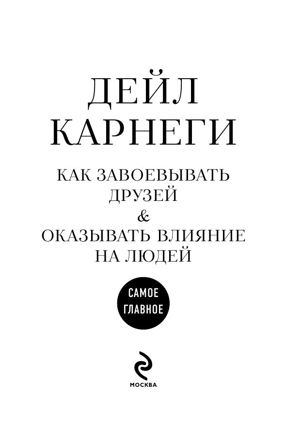 Как завоевывать друзей и оказывать влияние на людей. Самое главное | How to Win Friends and Influence People: The Essentials - Ozon image 7