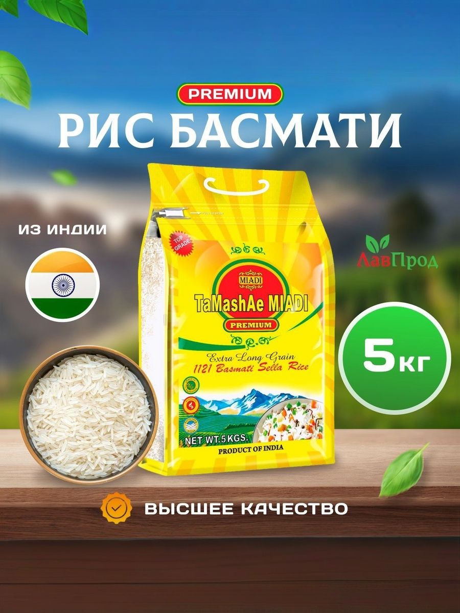 РисбасматииндийскийпропаренныйTaMashAeMIADIPREMIUMZIPLOCK5кг