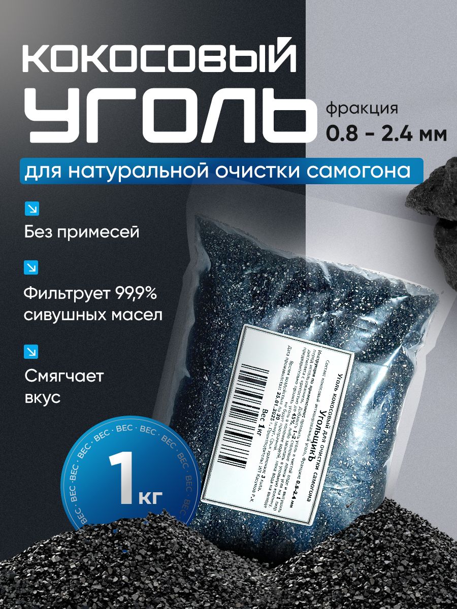 Уголькокосовыйдляочисткисамогона/Уголькокосовыйактивированный-1кг(1000грамм)/КАУ-А