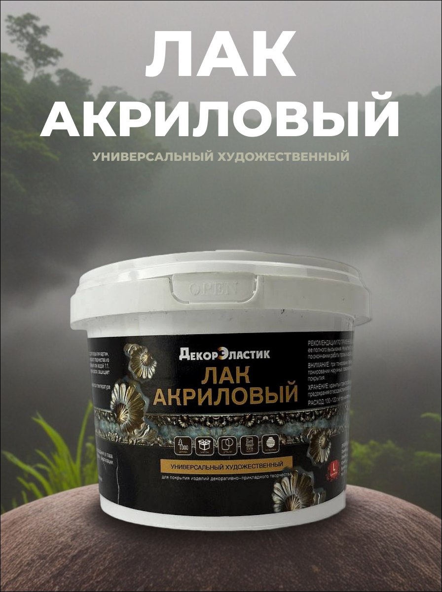 Лак"ДекорЭластик"акриловый1кгглянцевый,лакхудожественныйуниверсальныйбесцветный