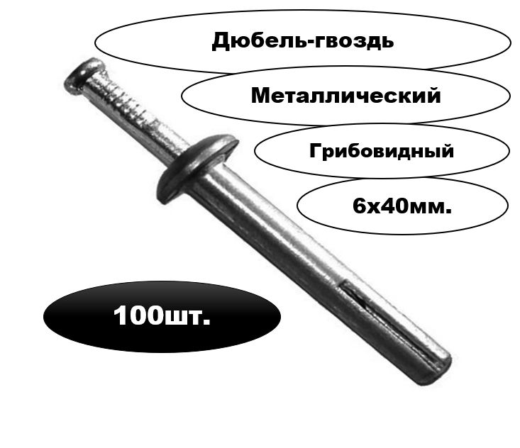 Дюбель-гвоздьметаллический6х40мм(100шт.)