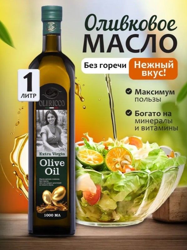 МаслооливковоеExtraVirginдлясалатовижарки,Италия1л