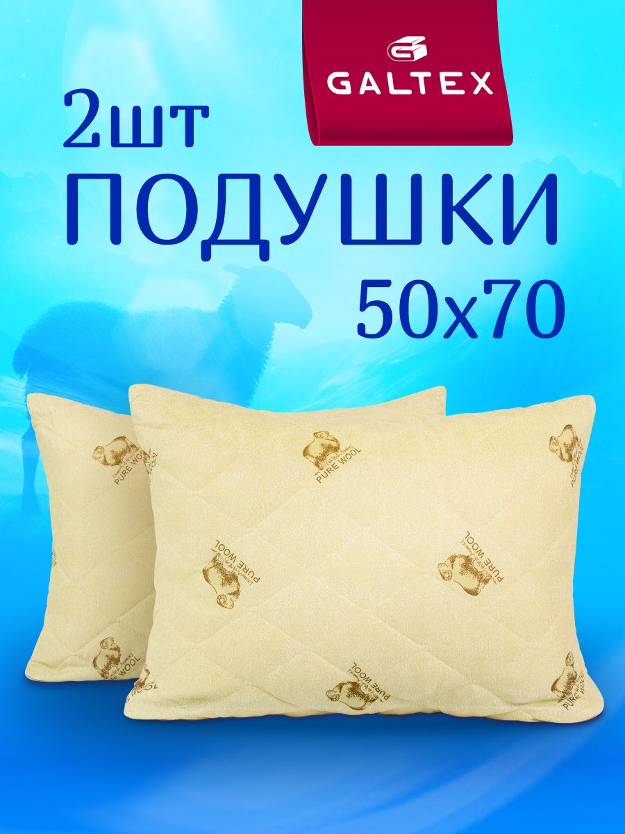 Подушка50х702штGALTEX"Овечьяшерсть",силиконизированноеволокно
