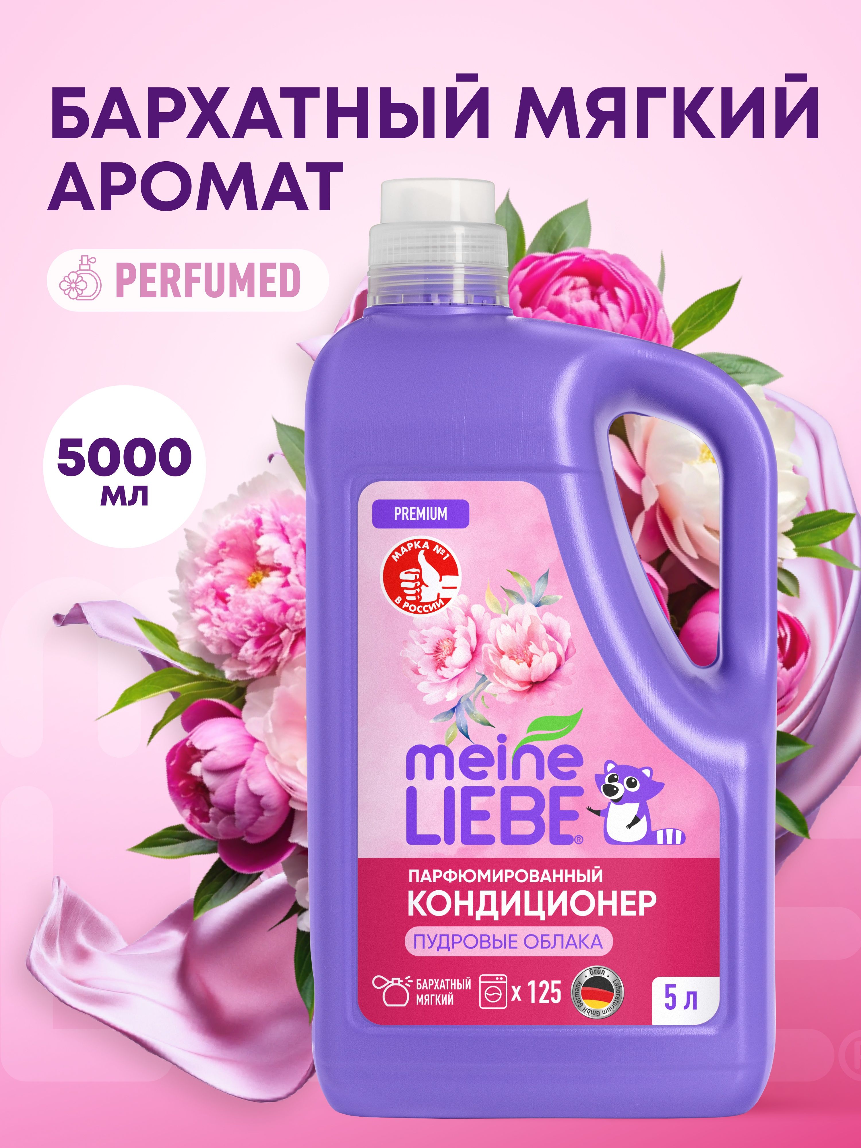 ПарфюмированныйкондиционерополаскивательMeineLiebeПудровыеоблака,5000мл.