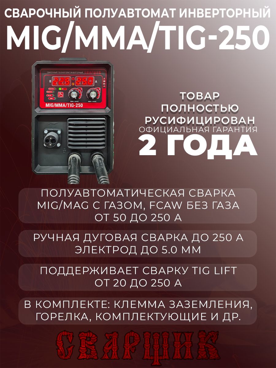 СварочныйаппаратполуавтоматСВАРЩИК2507в1/сгазомибезгаза/IGBT