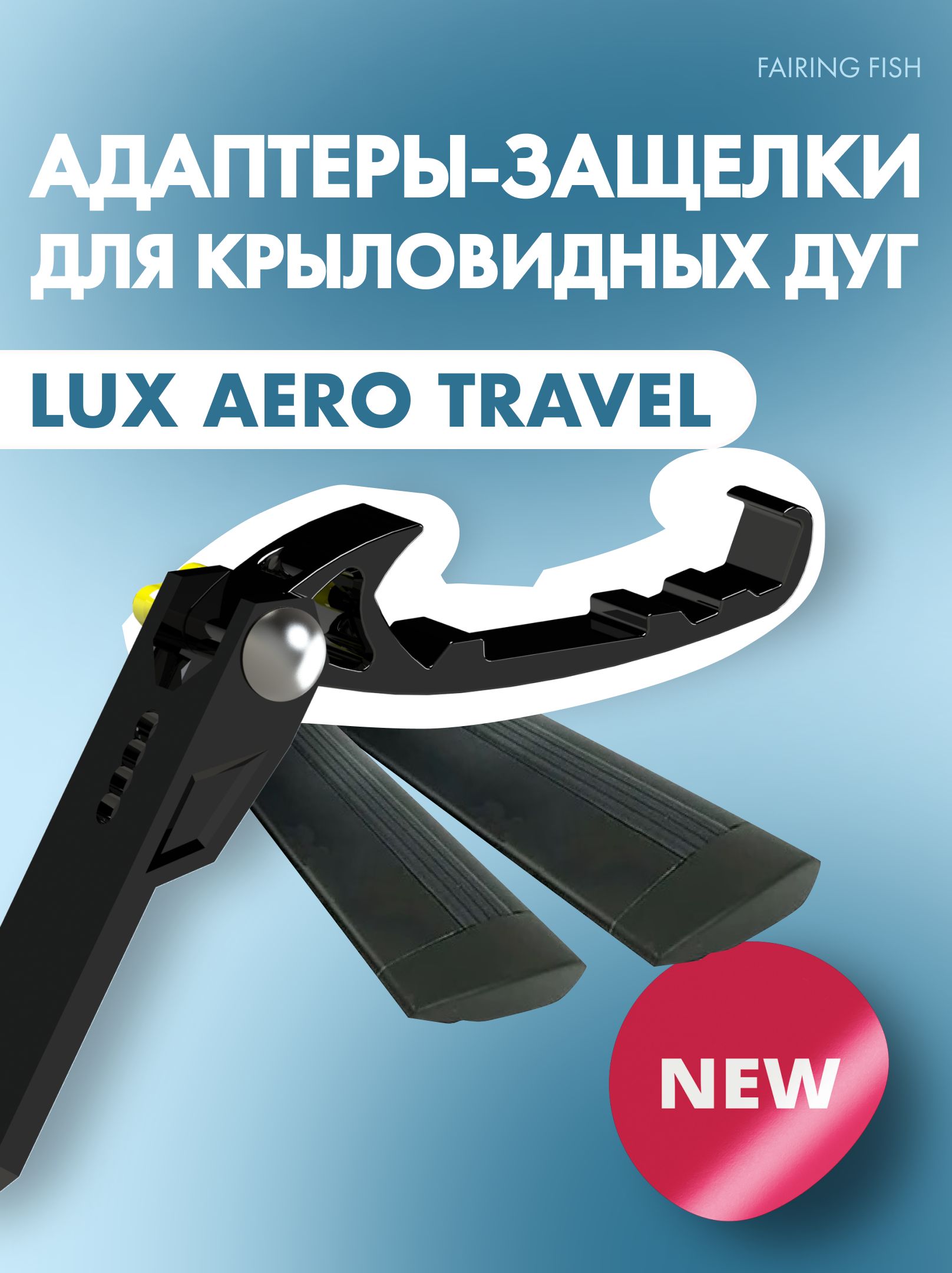 Адаптеры-защёлкидлякрыловидныхбагажныхдугLuxAeroTravel