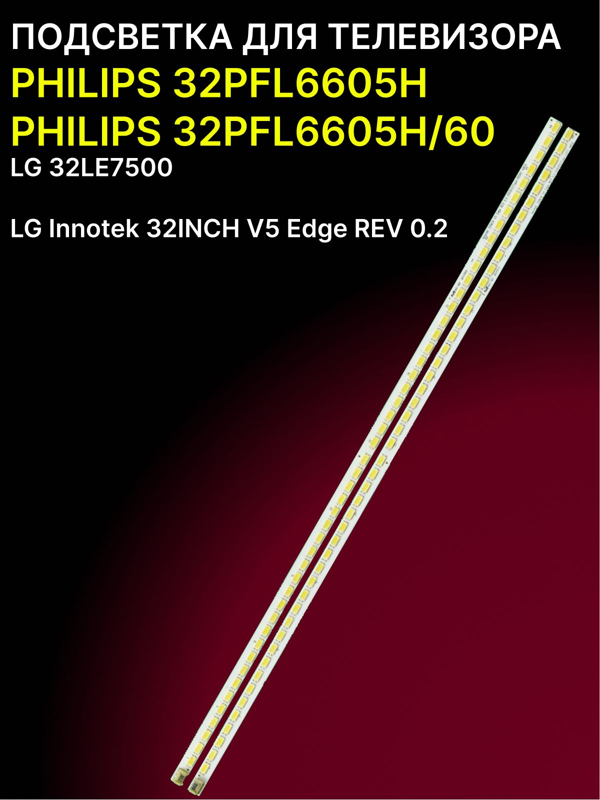 ПодсветкадляPHILIPS32PFL6605H,32PFL6605H/60,LG32LE7500;LGInnotek32INCHV5EdgeREV0.2