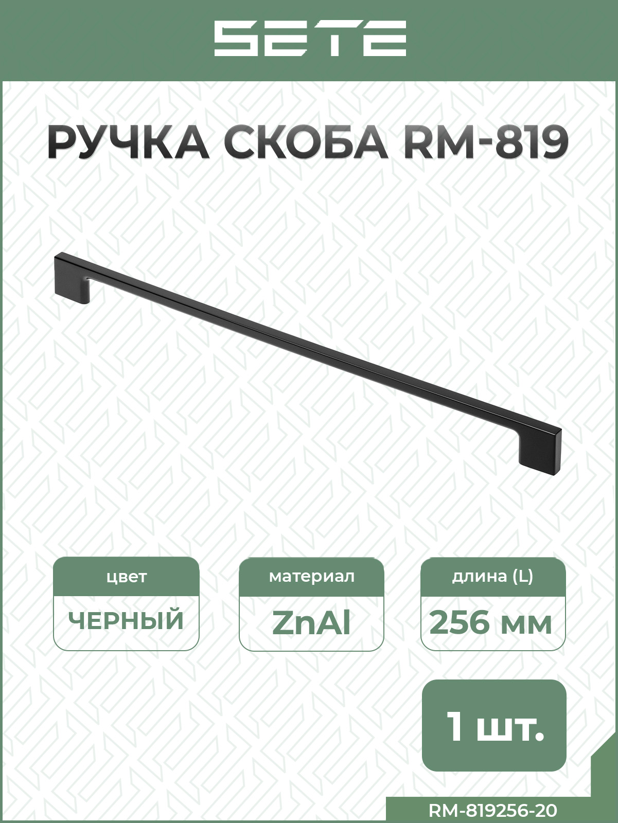 SETEРучкаскоба256ммRM-819256-20