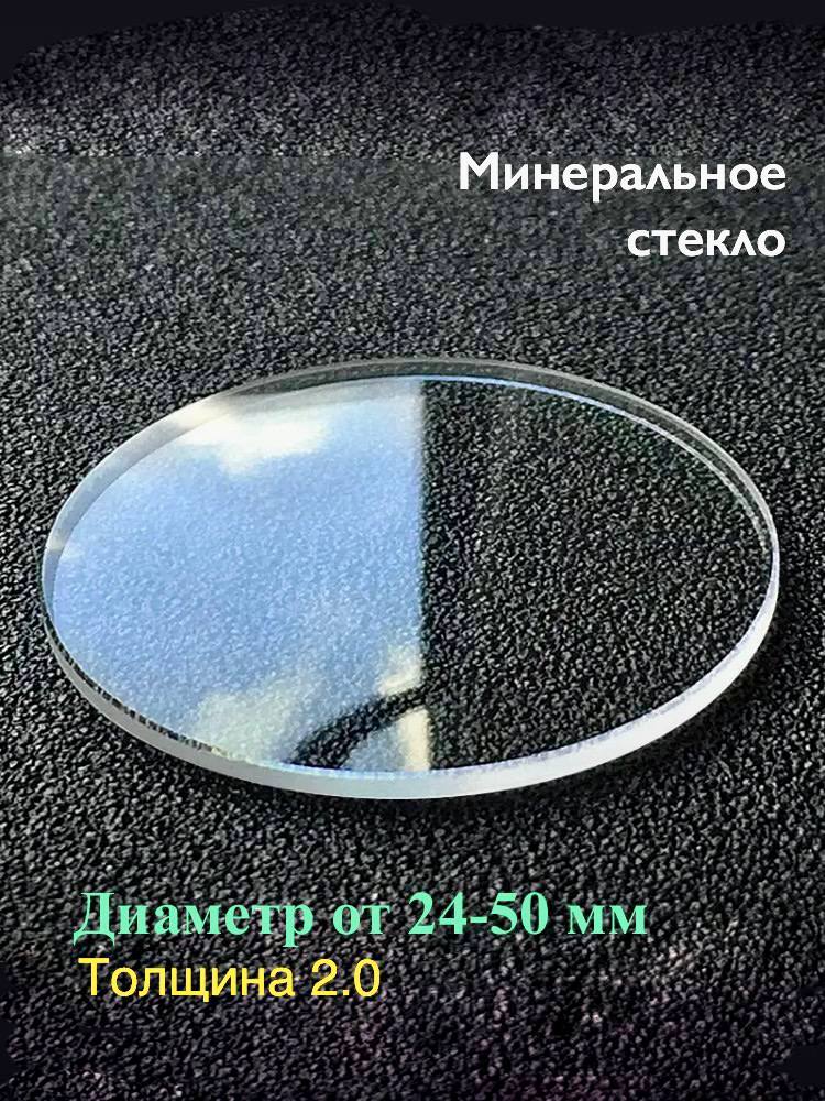 Стеклодляремонтанаручныхчасов.Плоское,прозрачное.Заменаразбитогостеклананаручныхчасах.2.0ммтолщина.От24-50ммдиаметр