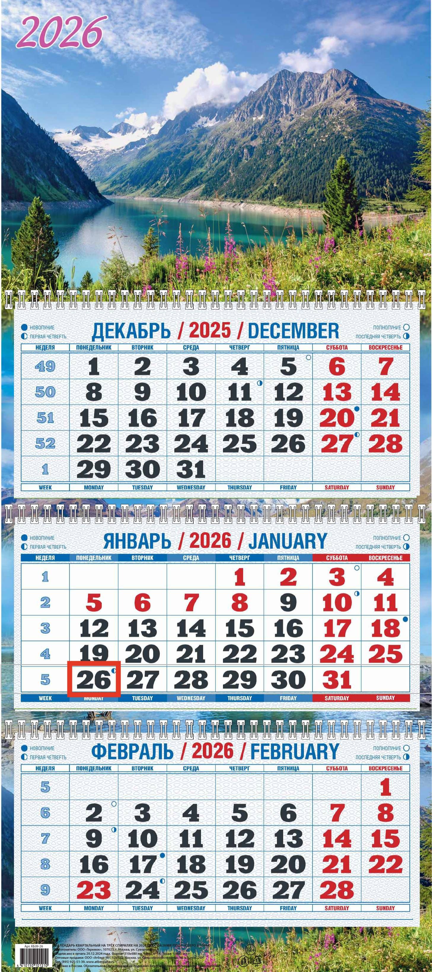 Календарьквартальныйнастенныйтрехблочный"Озеровгорах"310х680на2026год