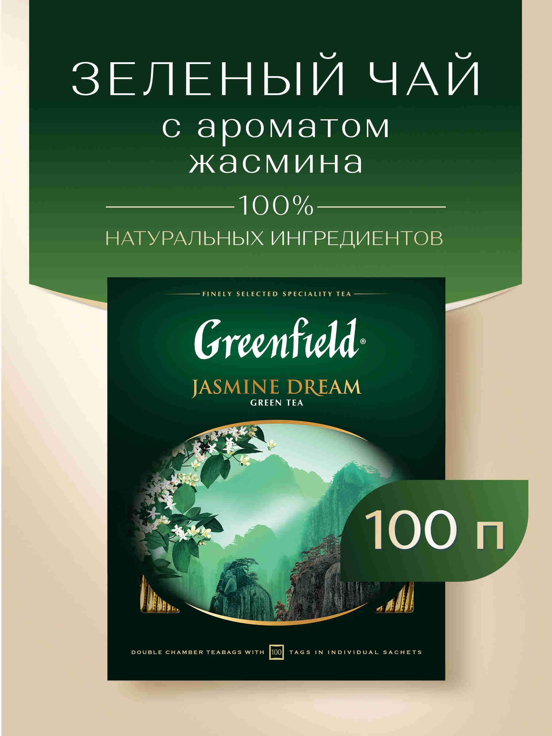 ЧайвпакетикахзелёныйGreenfieldJasmineDream,100шт
