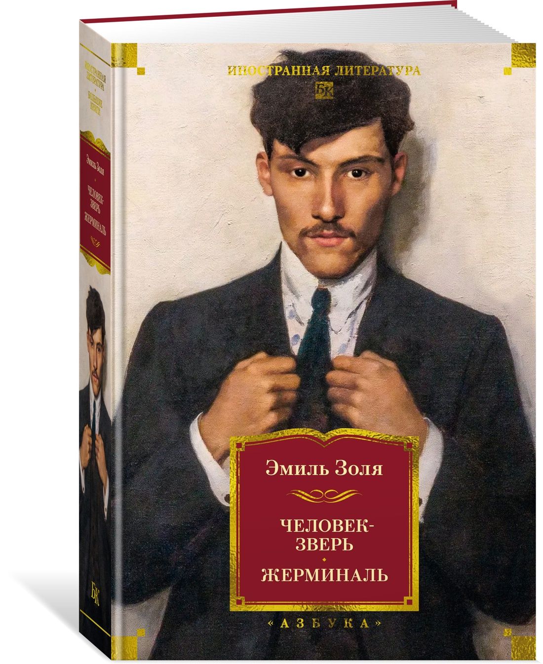Человек-зверь.Жерминаль|ЗоляЭмиль