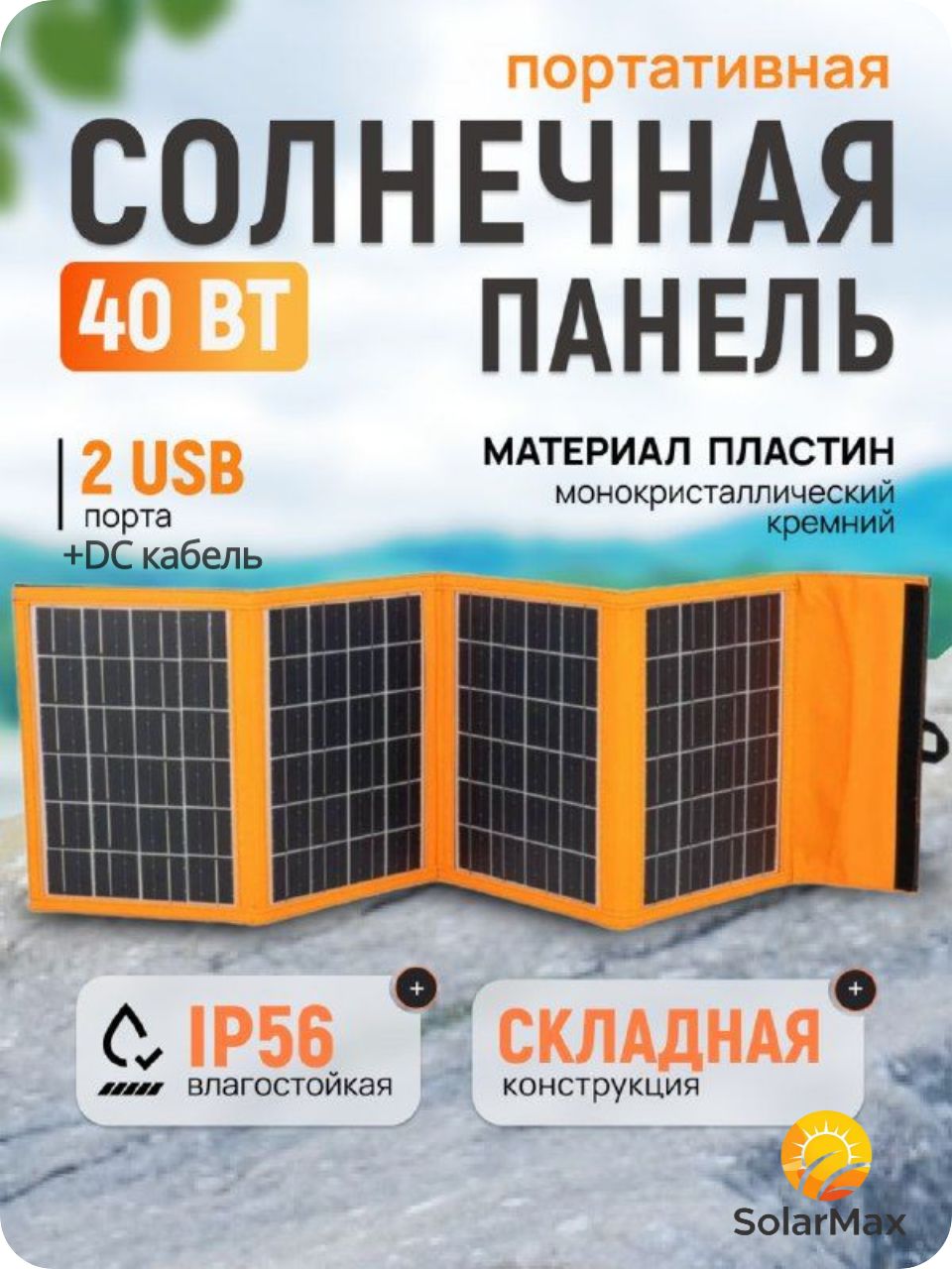 ПанельсолнечнаяскладнаяSOLAR60W