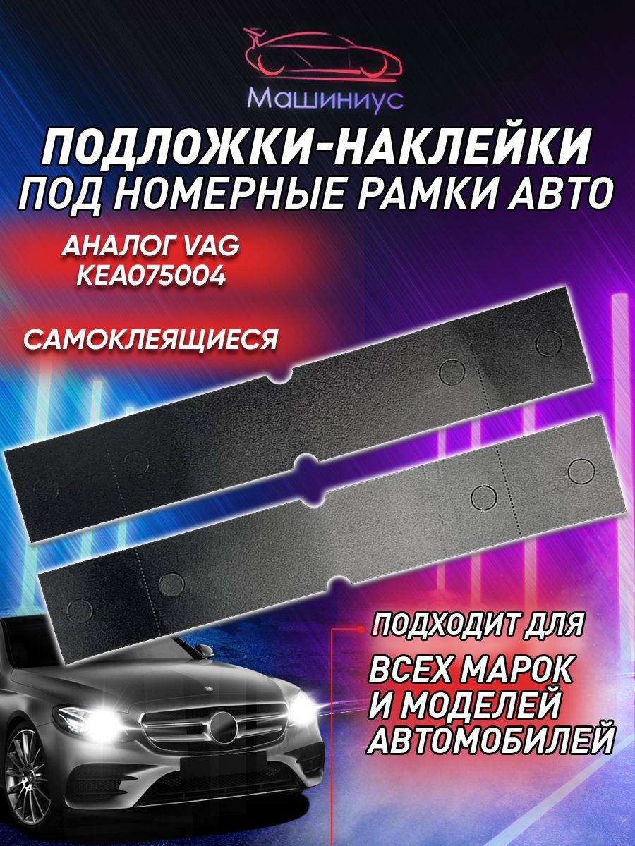 Подложкаподномернойзнак2шт