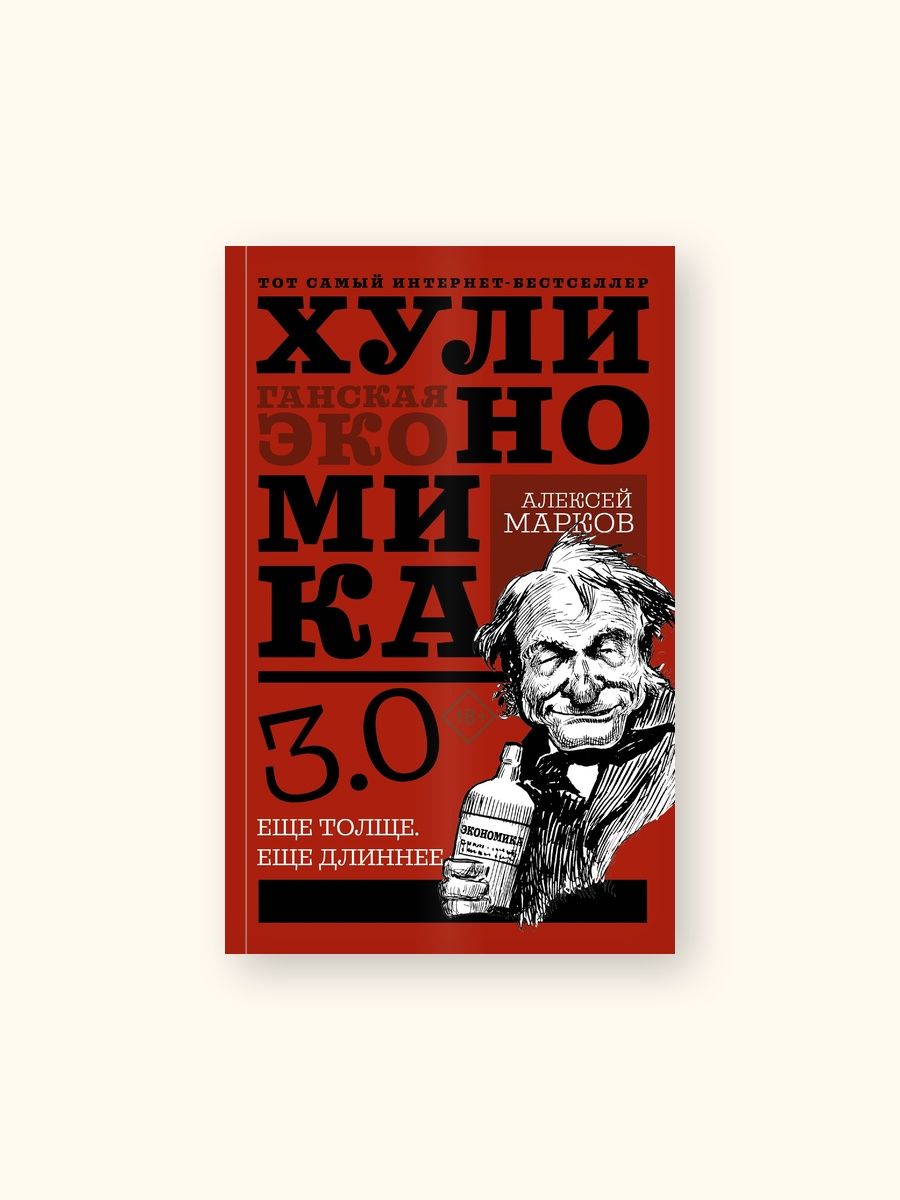 Хулиномика3.0:хулиганскаяэкономика.Ещётолще.Ещёдлиннее/АлексейМарков