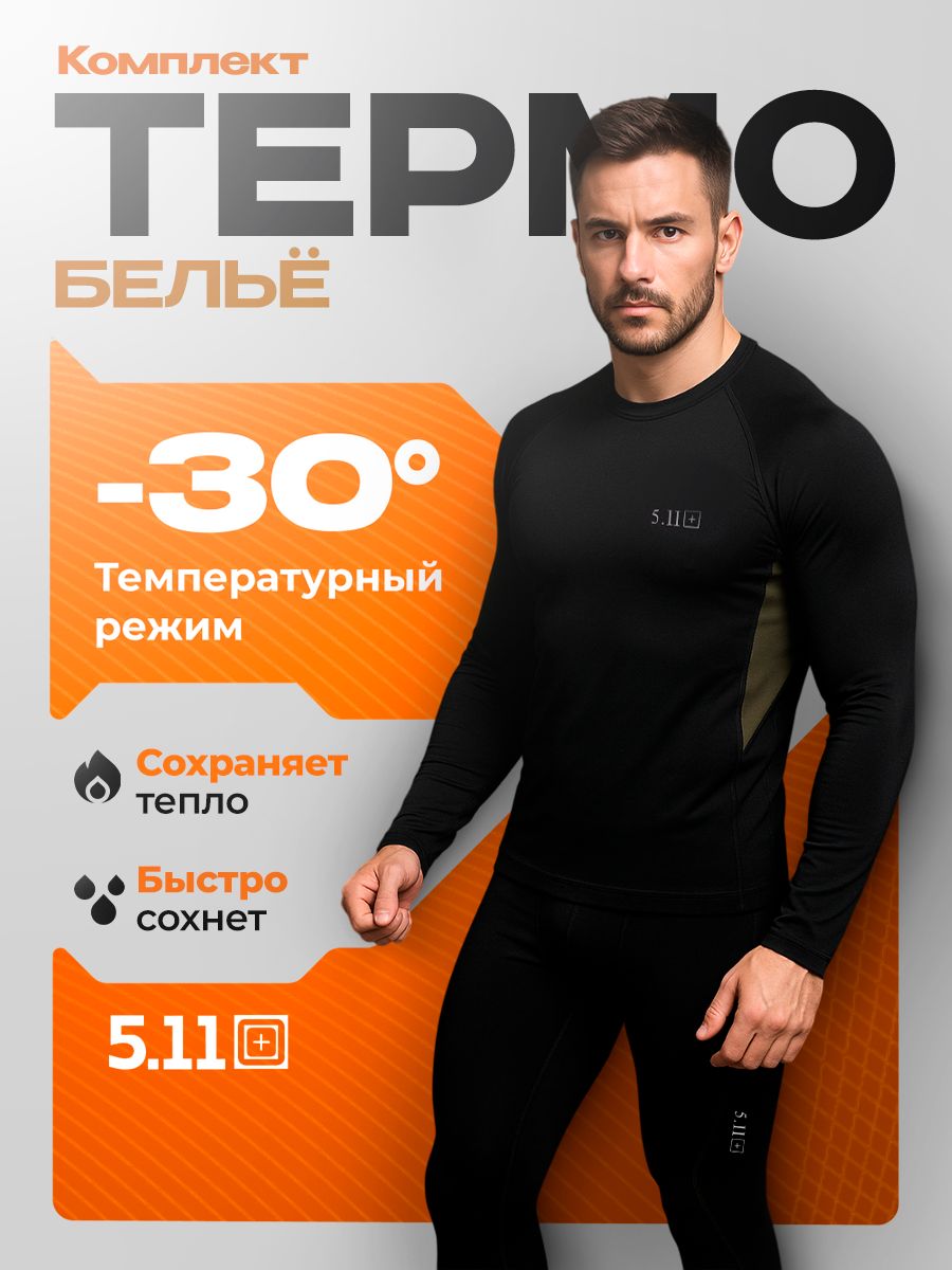 Комплекттермобелья5.11Термобелье