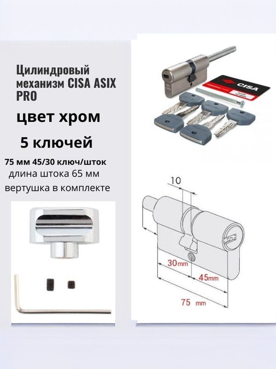 ЦилиндровыймеханизмCisaподвертушку(длиншток)AsixProOE307-91.12(75мм/40+10+25)никель.Вертушкавкомплекте