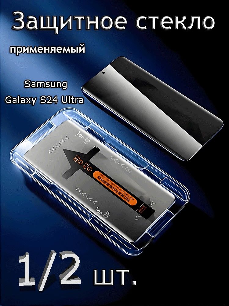 ЗащитноестеклосаппликаторомнаSamsungS24Ultra-савтоматическойустановкой