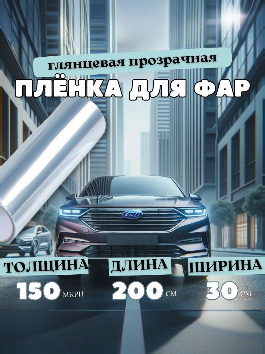 Защитнаяпрозрачнаябронепленканафарыавтомобиля30х200см/глянцевая