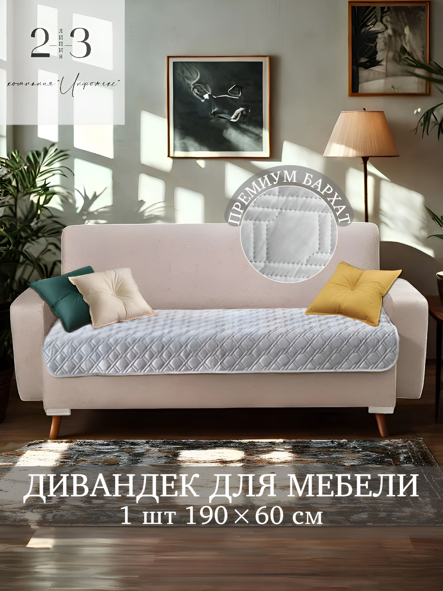 Накидкадивандек23Линиянапрямойдиван