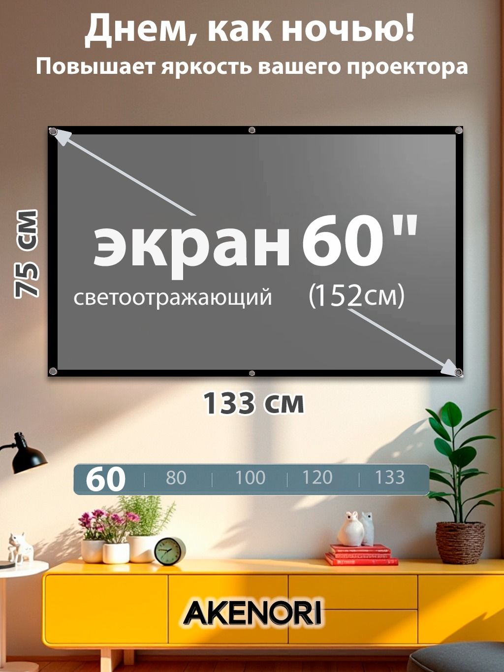 ЭкрандляпроектораAkenori60"004СЕРЫЙ-светоотражающий,полотнодляпроектора