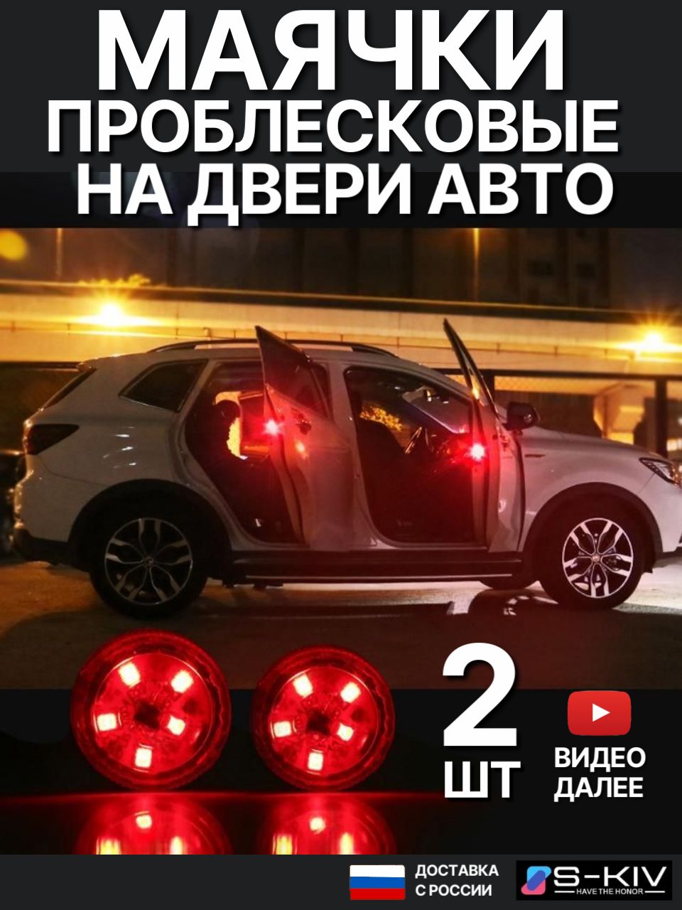 Проблесковыемаячкинадвериавтомобиля2шткрасный