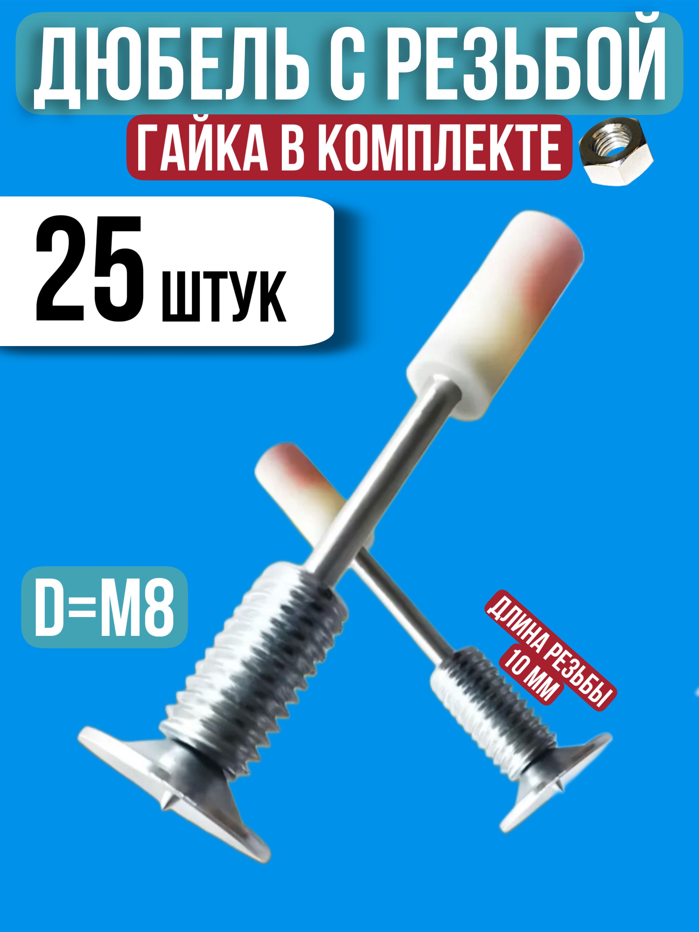 Дюбель8ммx50мм25шт.