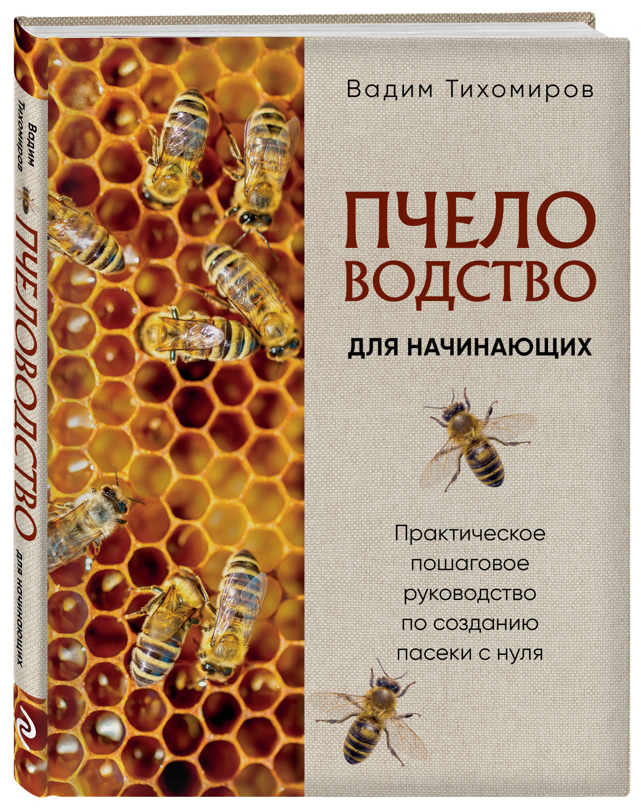 Пчеловодство для начинающих. Практическое пошаговое руководство по созданию пасеки с нуля (новое оформление) | Beekeeping for Beginners: A Practical Step-by-Step Guide to Establishing an Apiary from Scratch (New Edition) - Ozon image 2