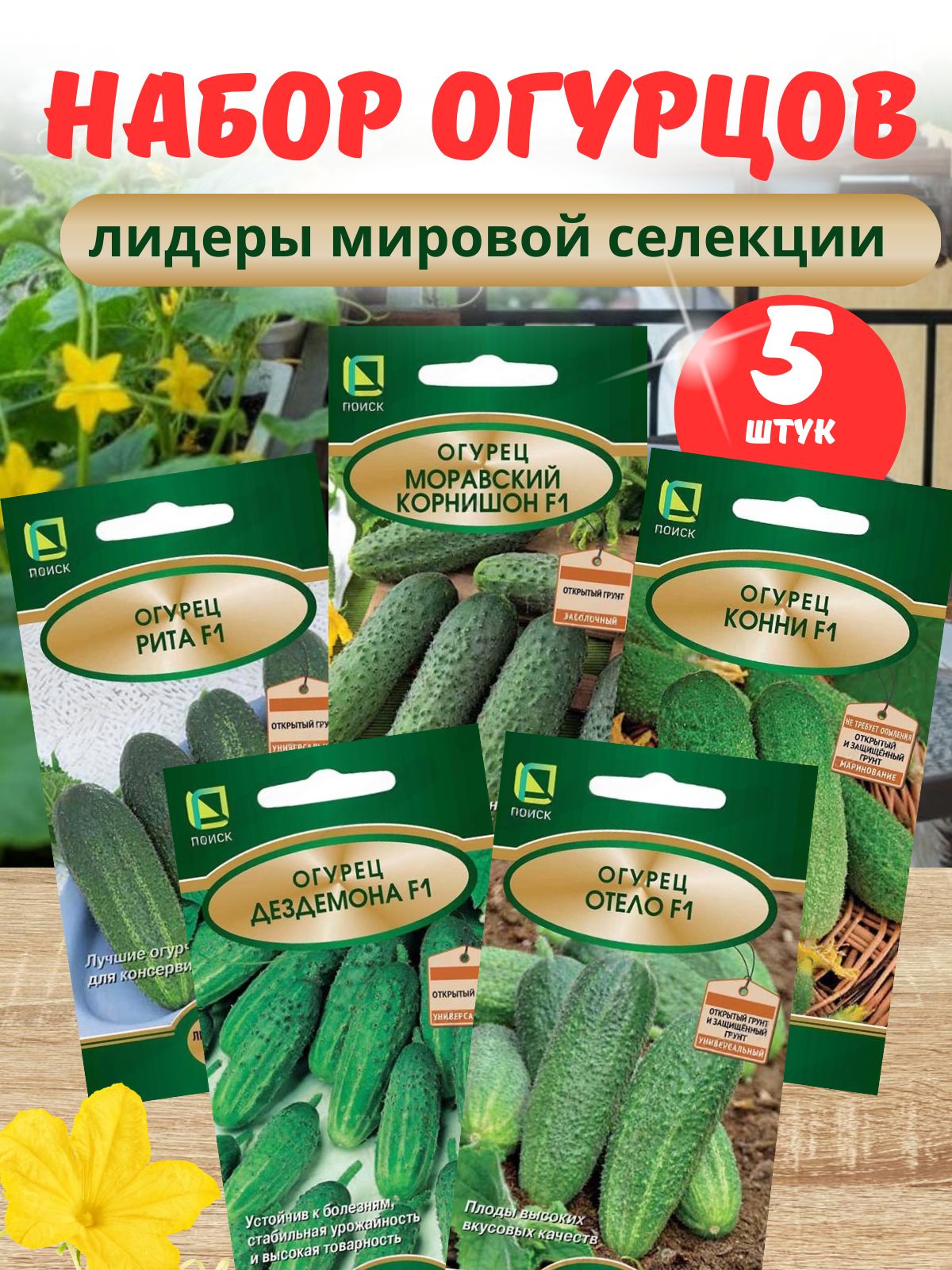НаборсемянОгурцыКонниF1,МоравскийКорнишонF1,ОтелоF1,ДездемонаF1,РитаF1