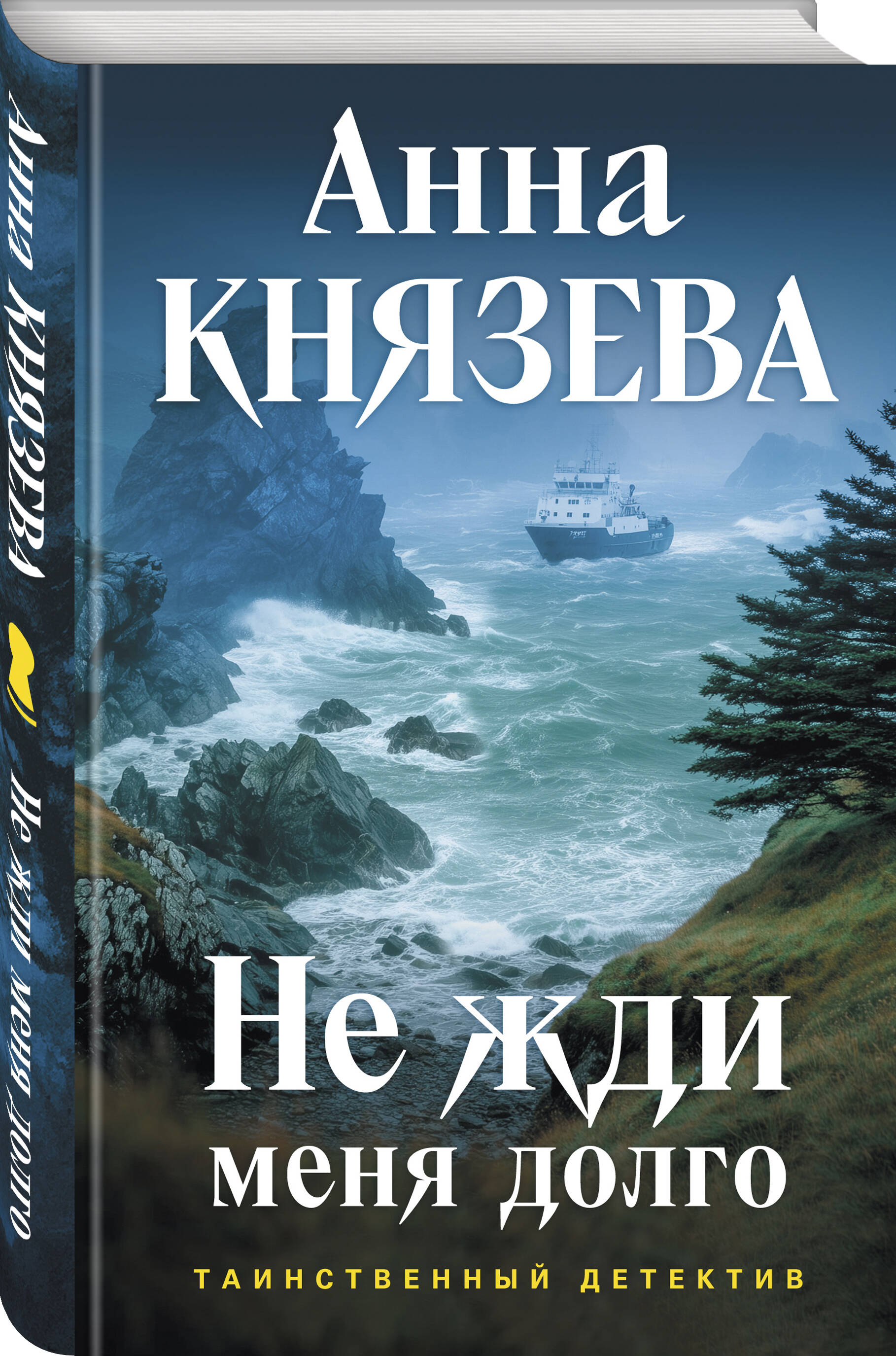 Не жди меня долго | Don't Wait for Me Long - Ozon image 7
