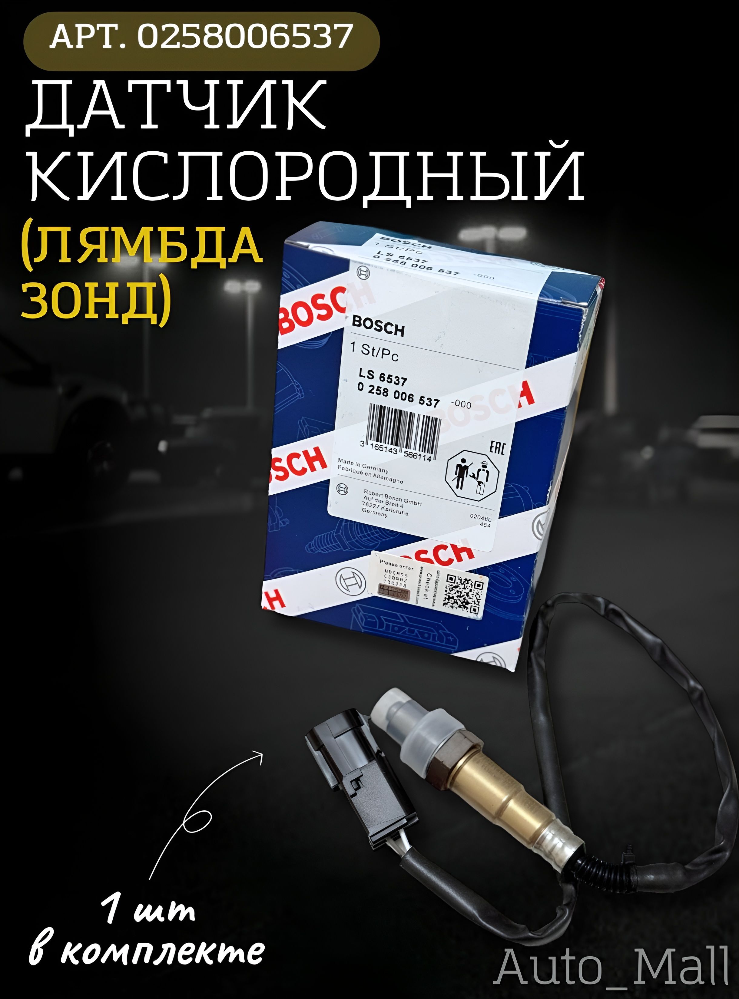 BoschДатчикавтомобильный,арт.0258006537