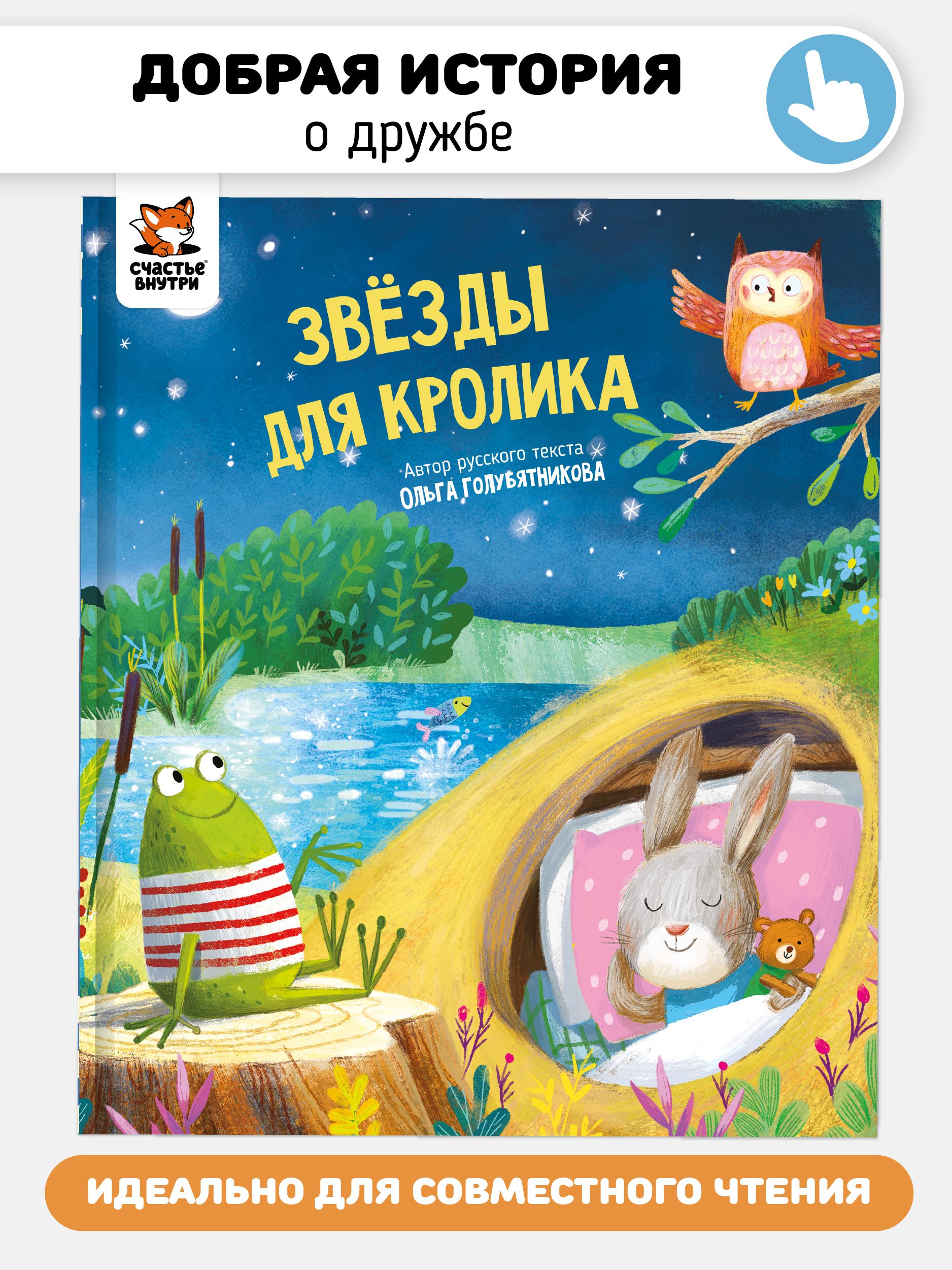 КнигадлядетейДетскаясказкадлямалышейодружбеХудожественнаялитературадлячтенияIСчастьевнутри