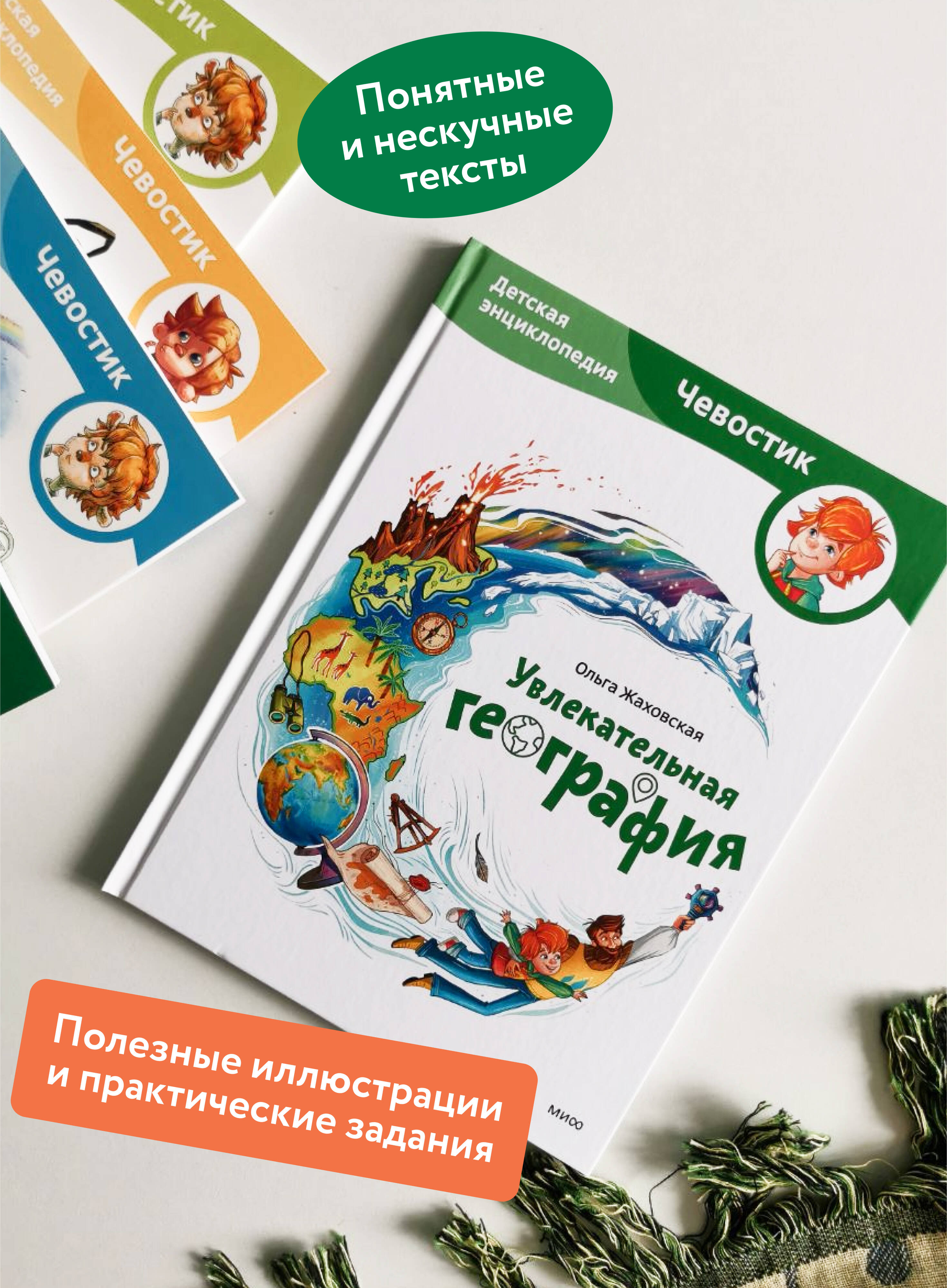 Увлекательная география. Детская энциклопедия | Fascinating Geography. Children's Encyclopedia - Ozon image 1