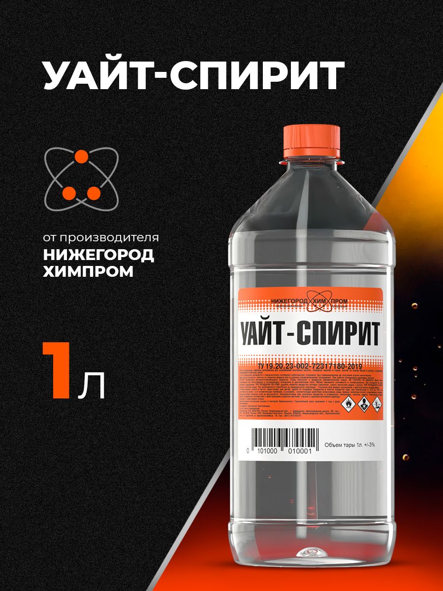 Уайт-спирит1лНижегородХимПром
