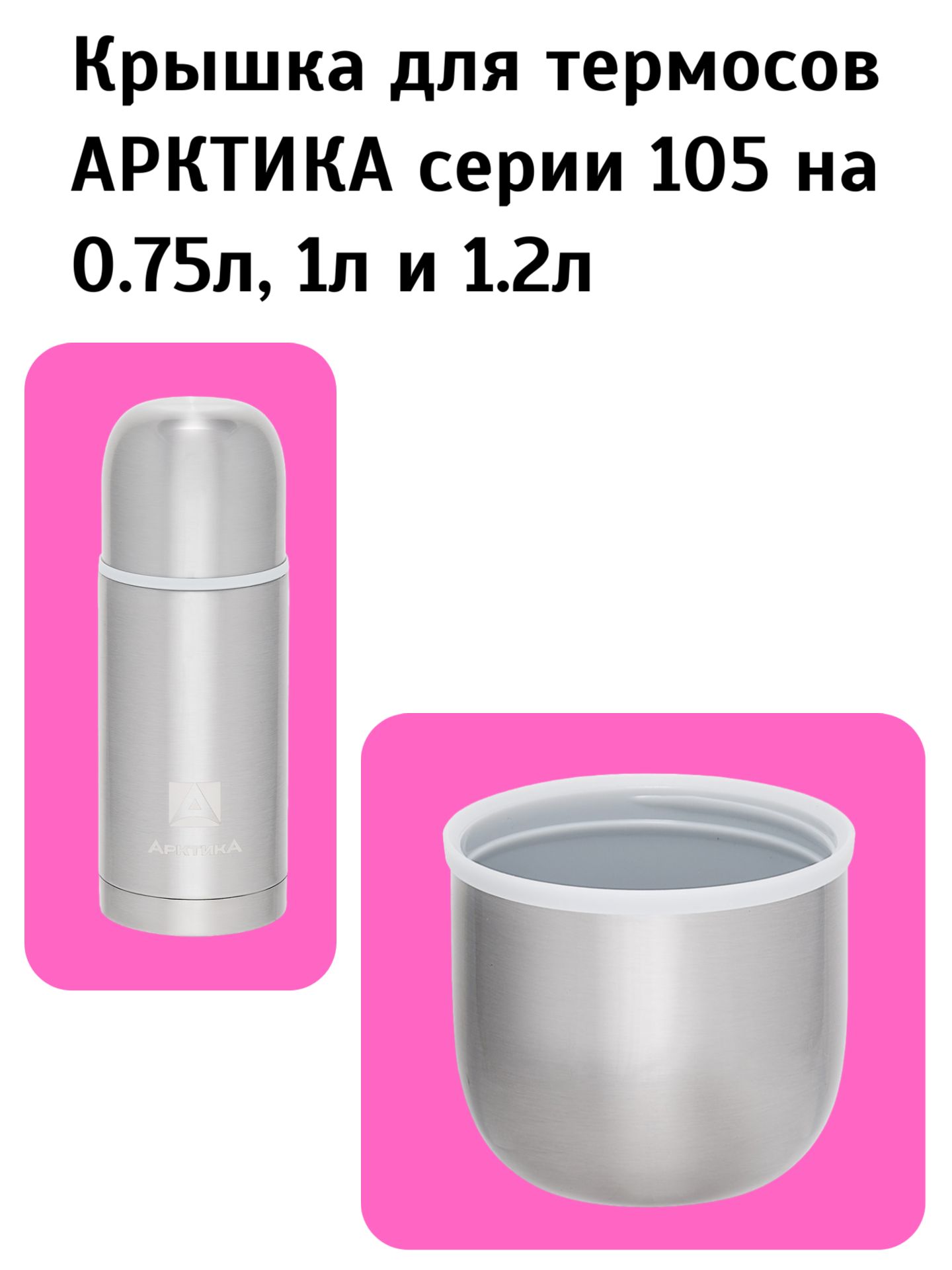 КрышкадлятермосовАРКТИКАсерии105на0.75л,1ли1.2л