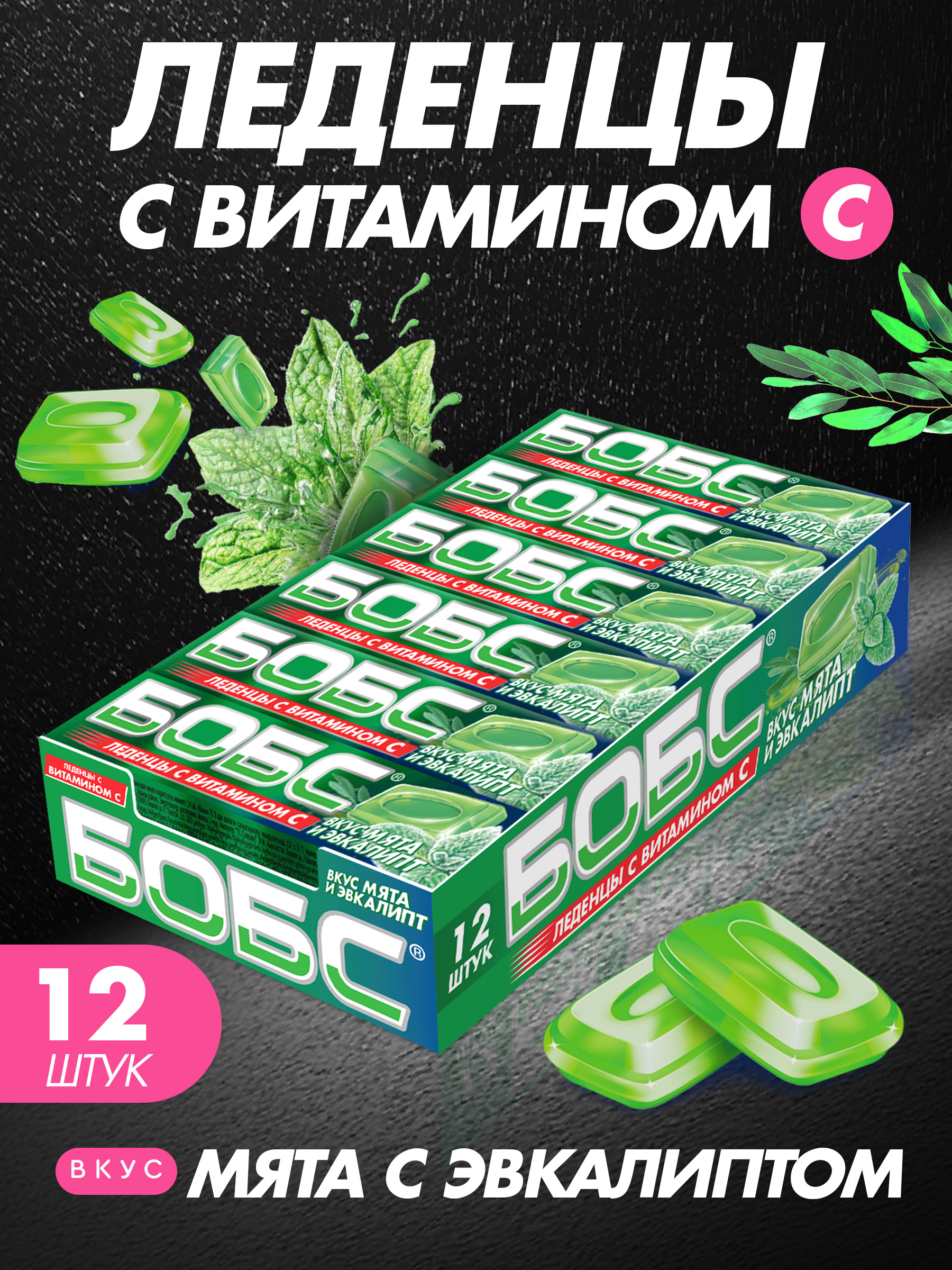 БОБСмятасэвкалиптом,леденцысвит.C
