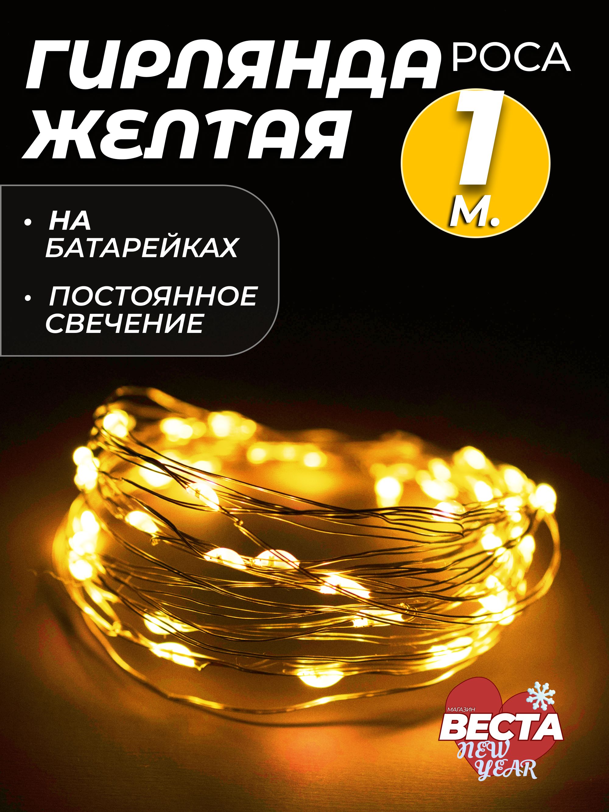 ГирляндаРосанабатарейках1метрмаленькаягирлянданитьдлядома,комнатыиокна,дляелкииновогодниеукрашения.Электрогирляндановогодняясветодиодная