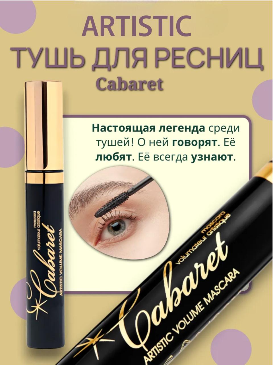 ТушьдляресницчернаяудлиняющаяARTISTIC